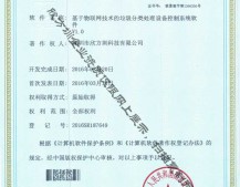 物聯(lián)網(wǎng)垃圾分類(lèi)處理著作權(quán)證書(shū)